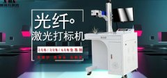 <b>多種型號光纖激光打標機特點及優(yōu)點</b>